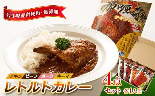 
                  岩手県産肉使用＜無添加＞レトルトカレー4点セット(チキン、ビーフ、ポーク、キーマ 各1人前)【1098313】
                