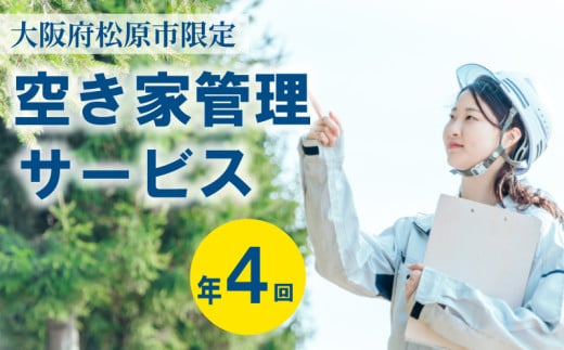 空き家管理 年4回 竹コース 外観 門塀 植栽 雑草 不法投棄 確認 ポスト 水道 チェック 屋外簡易清掃 植栽 刈込 雑草 刈取 施錠 メーター 確認 郵便物 整理 管理看板 設置 完了報告