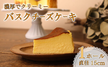 バスクチーズケーキ ケーキ 直径15cm チーズケーキ 【 バスクチーズケーキ 】
