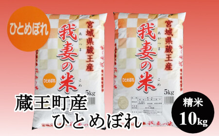 【令和7年産米】蔵王産 我妻の米（ひとめぼれ）　精米5kg×2袋 ／ 米 ごはん ご飯 白米 精米 5kg 10kg 2025年産 令和7年産 新米 東北 宮城県産 蔵王産　【04301-0237】