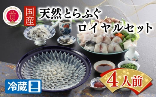 【ふぐ出荷数No.1】国産天然 とらふぐ ロイヤルセット 4人前 【宮家献上品】 冷蔵 最高級 ふぐ 刺身 鍋 セット 高級 フグ刺し ふぐ鍋 ふぐちり鍋 てっちり鍋 高級魚 海鮮鍋 河豚 お祝い 記念 贈答 ギフト 家族 正月 下関 山口 BW7002