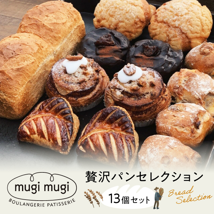 【冷凍】mugimugiの贅沢パンセレクション13個セット パン 詰め合わせ 人気 パン屋 三次市/麦麦 [APCI001]