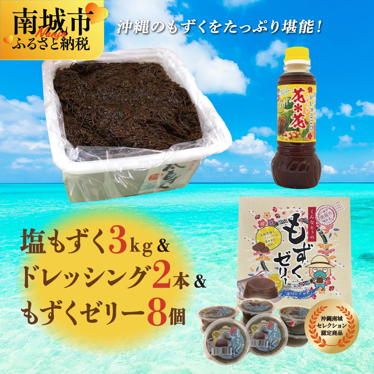 【ふるさと納税】塩もずく&もずくゼリー