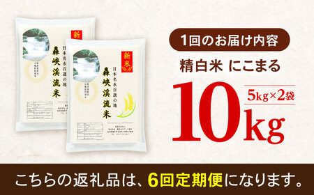 【6回定期便】 精白米(にこまる) 10kg 轟峡渓流米 / 米 白米 精白米 新米 / 轟名水ファーム高来 / 諫早市[AHFF011]