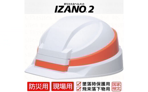 防災用折り畳み式ヘルメット「IZANO2」1個【ホワイト／オレンジライン】持ち運びしやすい ヘルメット コンパクト 収納 防災 備蓄 防災グッズ 非常時 災害 非常用 避難 埼玉県 伊奈町