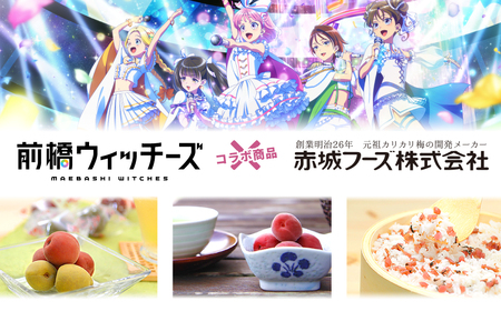 前橋ウィッチーズコラボ商品ユイナのあまずっぱ～い甘梅