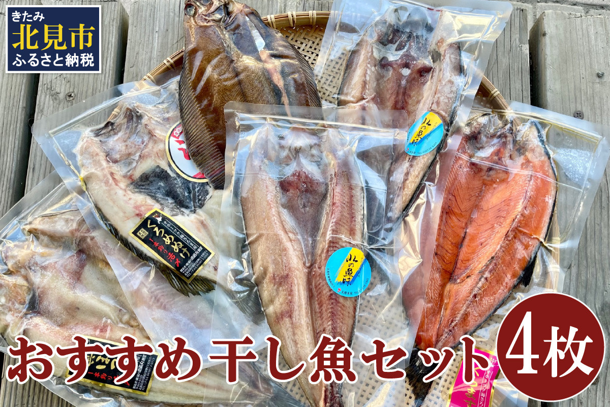 
おすすめ干し魚セット 計4枚 ( 干物 魚 セット 詰め合わせ おすすめ ふるさと納税 )【091-0009】
