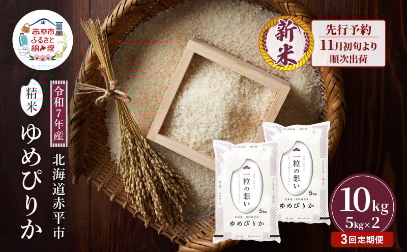 
            【先行予約】令和7年産 北海道 赤平産 ゆめぴりか 10kg 3ヵ月連続お届け 白米 精米 米 北海道 ごはん ご飯 ライス おにぎり 定期便 定期 お楽しみ 3回
          