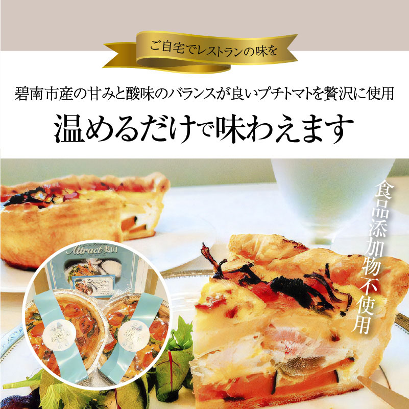 碧南DELIシリーズ 無添加トマトベーコンキッシュ 2個 惣菜 おかず 洋食 トマト ベーコン 野菜 キッシュ 卵 無添加　H080-041