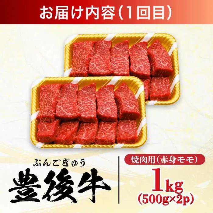【全6回定期便】おおいた豊後牛 赤身モモ 焼肉用 1kg(500g×2P)  赤身 モモ 焼肉  冷凍 豊後牛 BBQ [AREI096]