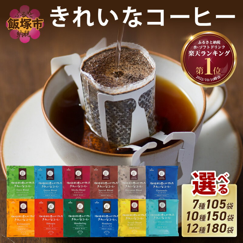 【ふるさと納税】★レビューキャンペーン実施中★★特許製法★＼選べる！／ きれいなコーヒードリップバッグ 選べる セット 内容量 7種 105袋 10種 150袋 12種 180袋 ドリップコーヒー ドリップ 粉 ブレンド モカ ヨーロピアン キリマンジャロ 【20250303_2レビューCP】