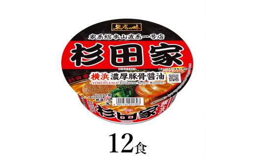 父の日 名店の味 杉田家 横浜濃厚豚骨醤油×12食｜ラーメン らーめん 横浜 濃厚 豚骨 しょうゆ 豚骨醤油 まとめ買い 手軽 簡単 便利 詰め合わせ インスタント麺 インスタント インスタントラーメン カップ麺  時短 食べ比べ 即席麺 非常食 保存食 常温 保存 まとめ買い