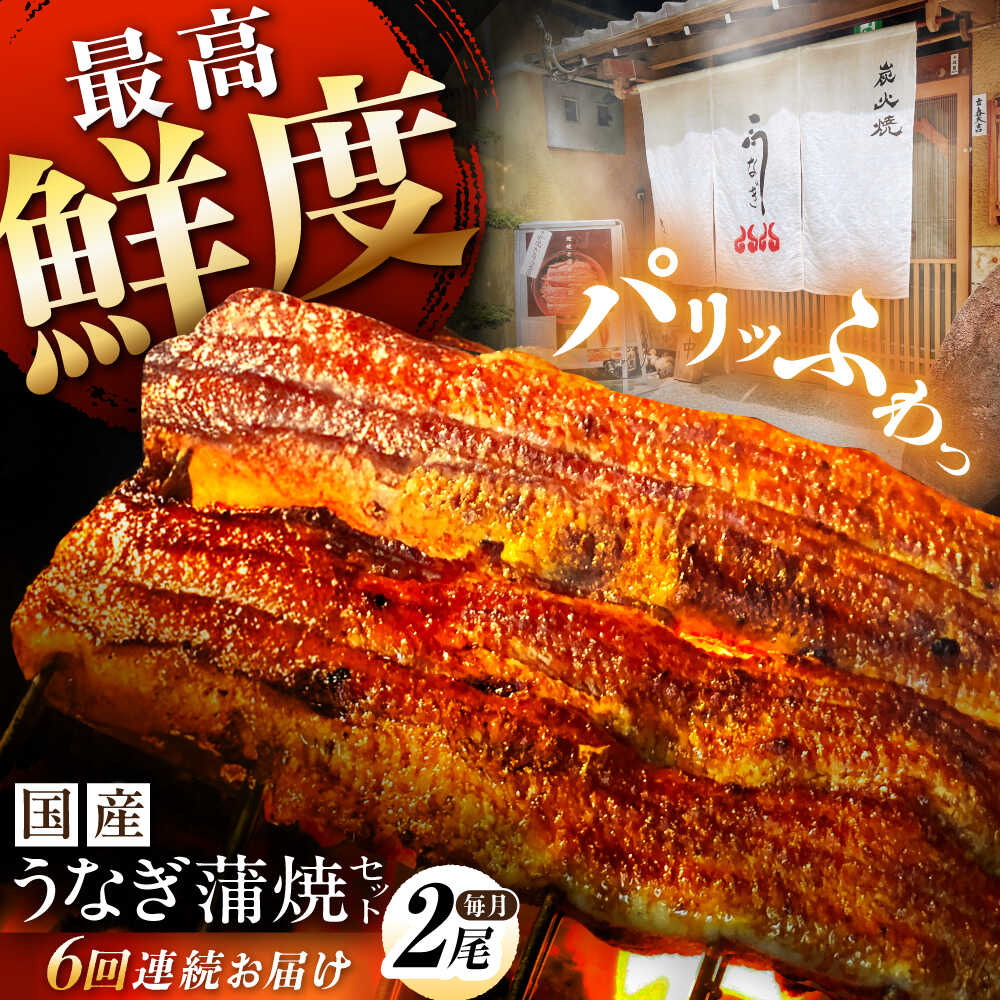 【ふるさと納税】【 6回 定期便 】 国産 うなぎ 蒲焼 2尾 （1尾 約130g以上） 計 12尾 タレ付き / うなぎ定期便 うなぎ蒲焼 蒲焼き たれ 人気 土曜 丑の日 お中元 お歳暮 贈答 食品 簡単調理 真空パック 鰻 ウナギ お取り寄せ ギフト うな重 お土産 白川町 / 多幸八[AWBL011]