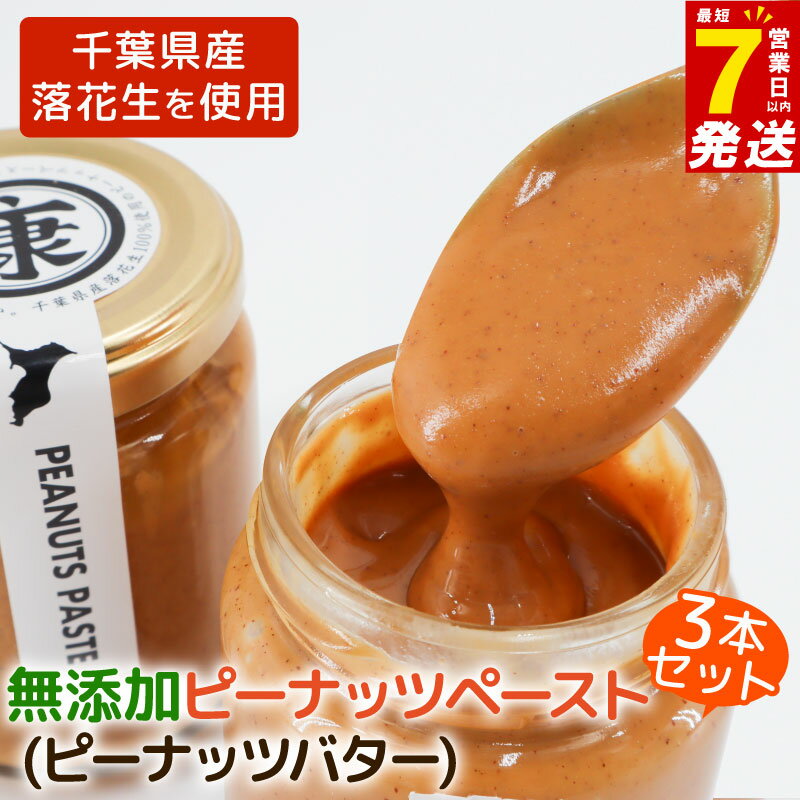 【ふるさと納税】 ＼最短7営業日以内発送／ ピーナッツバター3本 千葉 無添加 無糖 セット 千葉 ピーナッツ 千葉県産 落花生 濃厚 ピーナッツペースト ピーナッツクリーム ジャム ナッツ 贈答 ギフト プレゼント 送料無料 千葉県 旭市 株式会社ヤマハン