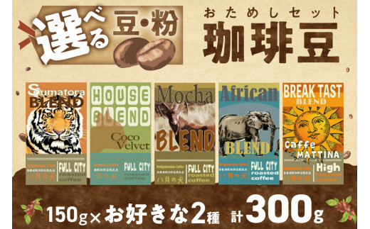 5種類から２つ選べる　 自家焙煎コーヒー豆　お試しセット　300ｇ（約30杯分）挽き方が選べる　八月の犬 飲料 珈琲 こーひー コーヒー coffee