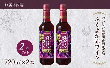 ワインセット 2本 セット ｜ 【 酸化防止剤無添加 メルシャン 赤ワイン 神奈川 藤沢市 】