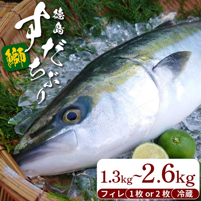 【ふるさと納税】 ぶり フィレ すだちぶり 半身 選べる 1枚/2枚 1.3kg 2.6kg 冷蔵 徳島 養殖 ブランド鰤 鰤 ブリ お正月 buri 豪華 海鮮 魚 ふるさと納税