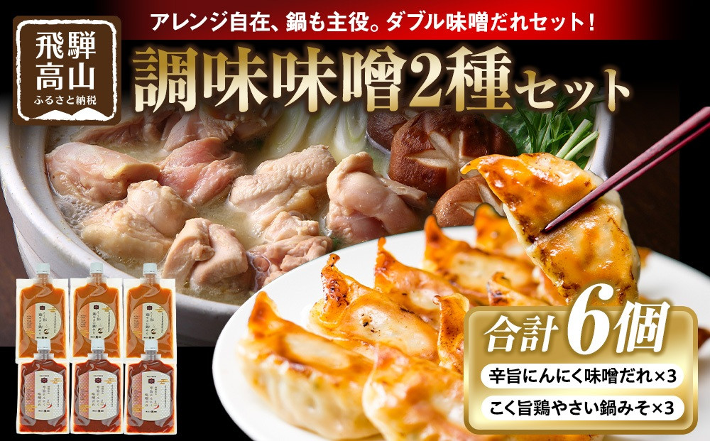 辛旨にんにく味噌だれ×3個＆こく旨鶏やさい鍋みそ×3個｜ 和食 日本食 健康 保存食 伝統料理 日下部味噌醤油醸造 AV023