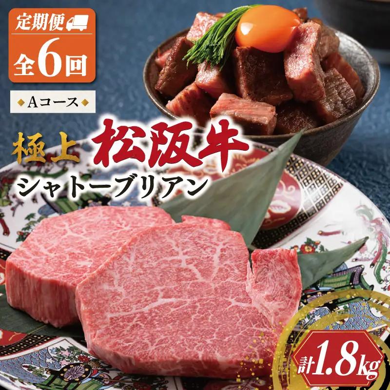 【定期便】松阪牛 極上 シャトーブリアン (150g×2枚) 6か月 Aコース US43