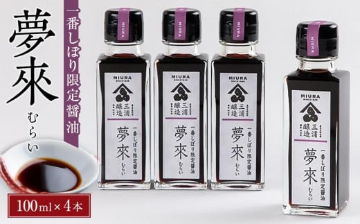 
一番しぼり限定醤油 夢來 400ml（100ml×4）
