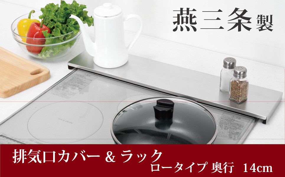 
            排気口カバー&ラック ロータイプ 奥行14cm コンロ奥カバー キッチン用品 キッチン収納 燕三条製 アーネスト 【010S661】
          