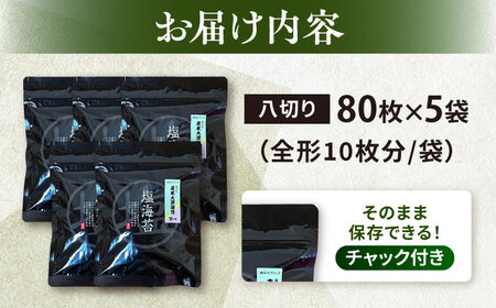 ごま塩味付け海苔 八ツ切80枚×5袋（全形50枚分） 訳あり ギフト対応不可 漁師直送 上等級 焼海苔 走水海苔 焼きのり 塩のり ノリ ごま油 人気 手巻き おにぎり