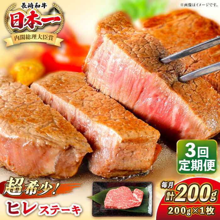 【ふるさと納税】【全3回定期便】長崎和牛 ヒレ ステーキ 200g×1 《壱岐市》【KRAZY MEAT】[JER125] A5 A4 冷凍 和牛 肉 牛肉 BBQ