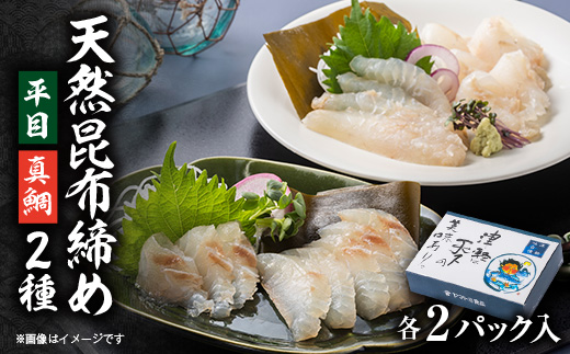
                  天然平目昆布〆 100g×2pと天然真鯛昆布〆 100g×2pセット【1657196】
                