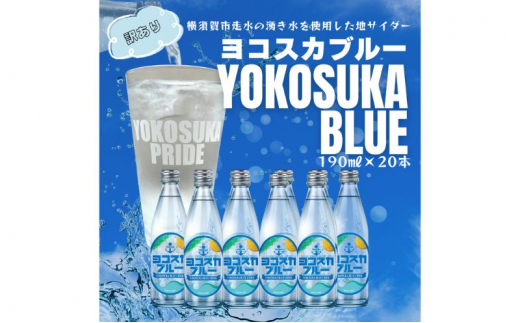 
ヨコスカブルー20本セット （190ml瓶×20本） 天然水　サイダー クラフトサイダー ご当地サイダー 手作り ギフト 贈り物 プレゼント 常温　
