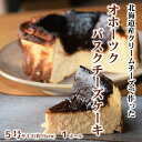 【ふるさと納税】19-22 Cafe ほの香のオホーツクバスクチーズケーキ(5号)