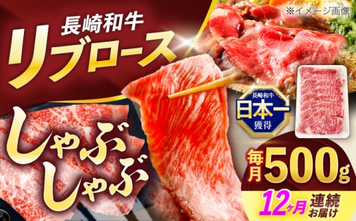 【12回定期便】長崎和牛リブローススライス約500g【株式会社 黒牛】[OCE054] / 牛肉 リブ肉 リブロース肉 すき焼き用肉 リブ ロース肉 スライス 切り落とし すらいす肉 リブロース肉 すき焼き しゃぶしゃぶ