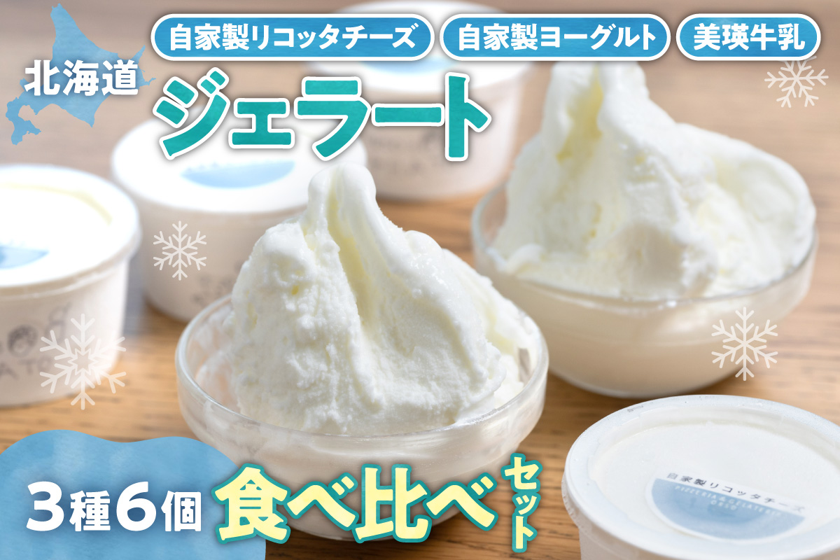 【北海道】 ホワイトジェラート3種セット | アイス 美瑛牛乳 ミルク チーズ ヨーグルト 北海道 札幌市