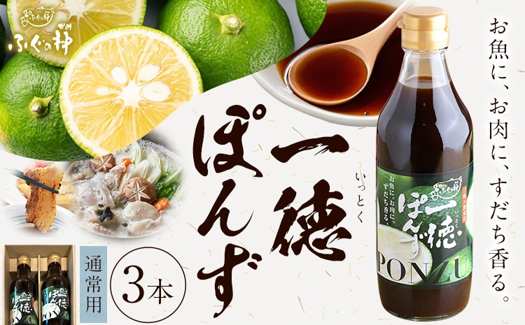 すだち香る 一徳ぽんず ポン酢 360ml 3本セット ふぐの神《30日以内に出荷予定(土日祝除く)》徳島県 佐那河内村 送料無料 調味料 ふぐ専門店が開発 生熟成 佐那河内村産すだち使用 すだちぽん酢 サラダ 焼き魚 ステーキ---sanagouchi_fkm_2_3hn---