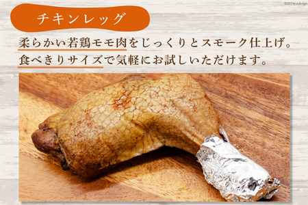 スモークチキン 燻製 詰め合わせ 6種 計10品 スモークドチキン チキンレッグ スモークドエッグ