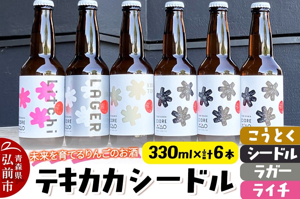 
            未来を育てるりんごのお酒 テキカカシードル（シードル×3 、ライチ×1、こうとく×1、ラガー×1） 各330ml 計6本 お酒 青森 弘前 林檎 リンゴ
          