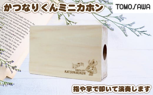 かつなりくんミニカホン（TCA-8） ／ カホン ミニカホン 打楽器 手で叩く 小型楽器 膝置き オリジナル楽器 キャラクター彫刻 初心者向け 自宅演奏 演奏体験 プレゼント おうち時間 趣味楽器 愛知県 No.291
