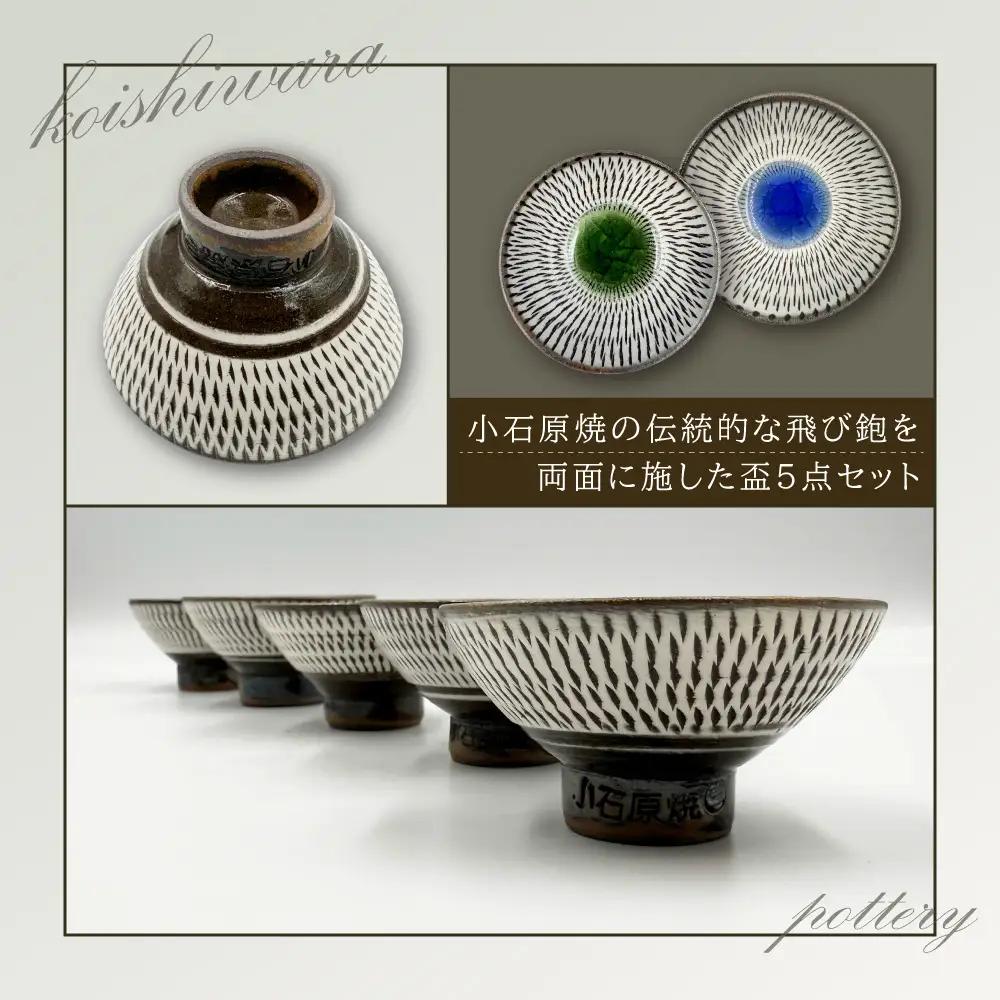 【太田実窯】両面飛び鉋盃5点セット FD1