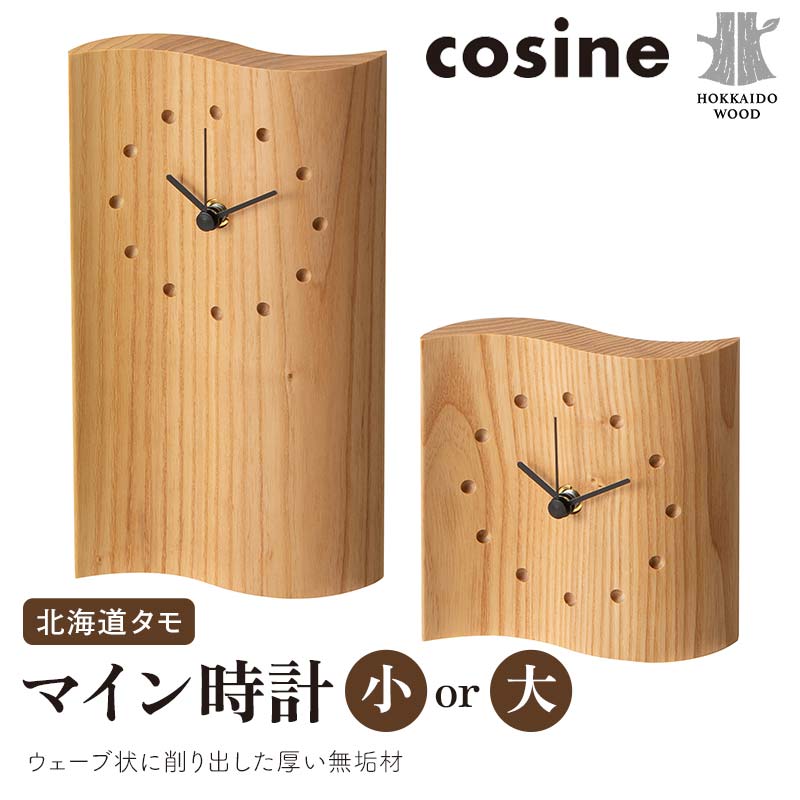 【ふるさと納税】【選べるサイズ】旭川家具 コサイン マイン時計 北海道タモ HOKKAIDO WOOD インテリア 木工 工芸品 F6S-511var