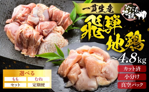 【2.4kg】地鶏 鶏肉 飛騨地鶏 モモ肉 ムネ肉 カット済み 計2.4kg 真空パック 小分け 便利 もも肉 モモ むね肉 ムネ 国産 地鶏 国産地鶏 唐揚げ チキンソテー 煮物 チキン南蛮 水炊き 飛騨市