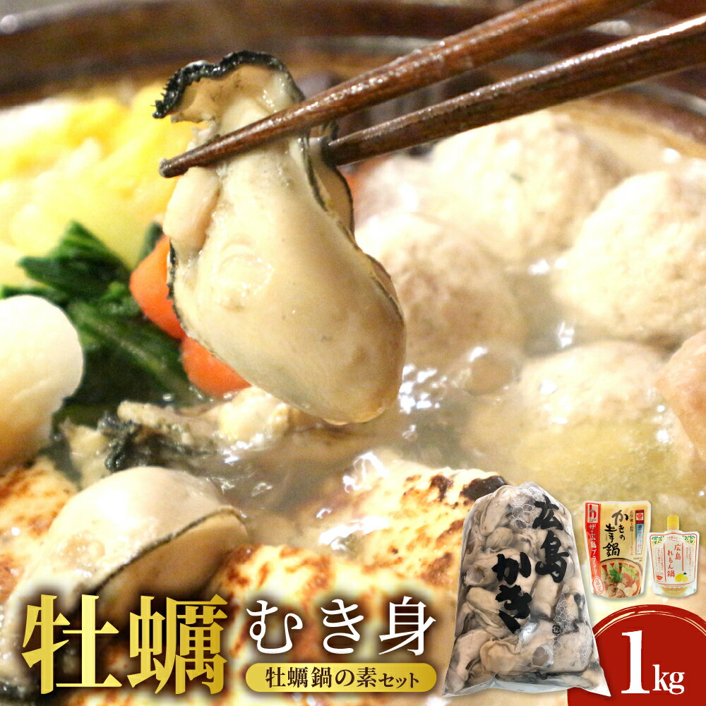 【ふるさと納税】先行予約【配送時期が選べる】 牡蠣 むき身1kg と 牡蠣鍋の素 2種 セット 発送時期が選べる 先行受付 1月 2月 3月 冷蔵便 カキ 土手鍋 レモン鍋 魚介 海鮮 お取り寄せグルメ 送料無料 産地直送 広島かき 広島県 呉市