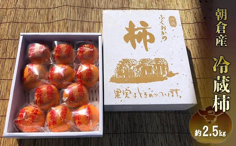 冷蔵 柿 約2.5kg 正箱入り フルーツ 果物 冷蔵