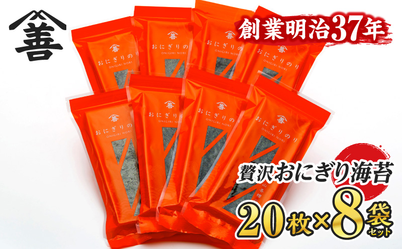 ＜愛知産厳選海苔＞おにぎりのり160枚(20枚入×8袋)・Y075-16