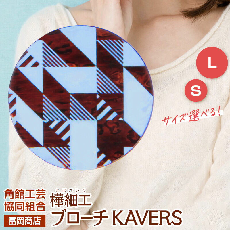 【ふるさと納税】角館樺細工《冨岡商店》ブローチ KAVERS KVR_006 鱗紋 【選べるサイズ S ／ L】 角館工芸協同組合 [伝統 工芸品 山桜 ヤマザクラ 桜皮 樺細工 かばざいく カバザイク アクセサリー おしゃれ 伝統文様 秋田県 仙北市]