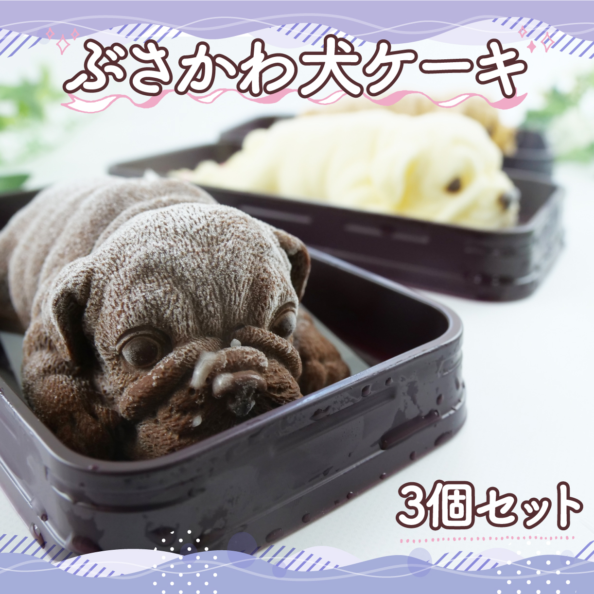 ぶさかわ犬ケーキ 3 個セット （キャラメル ホワイトチョコ チョコ ）