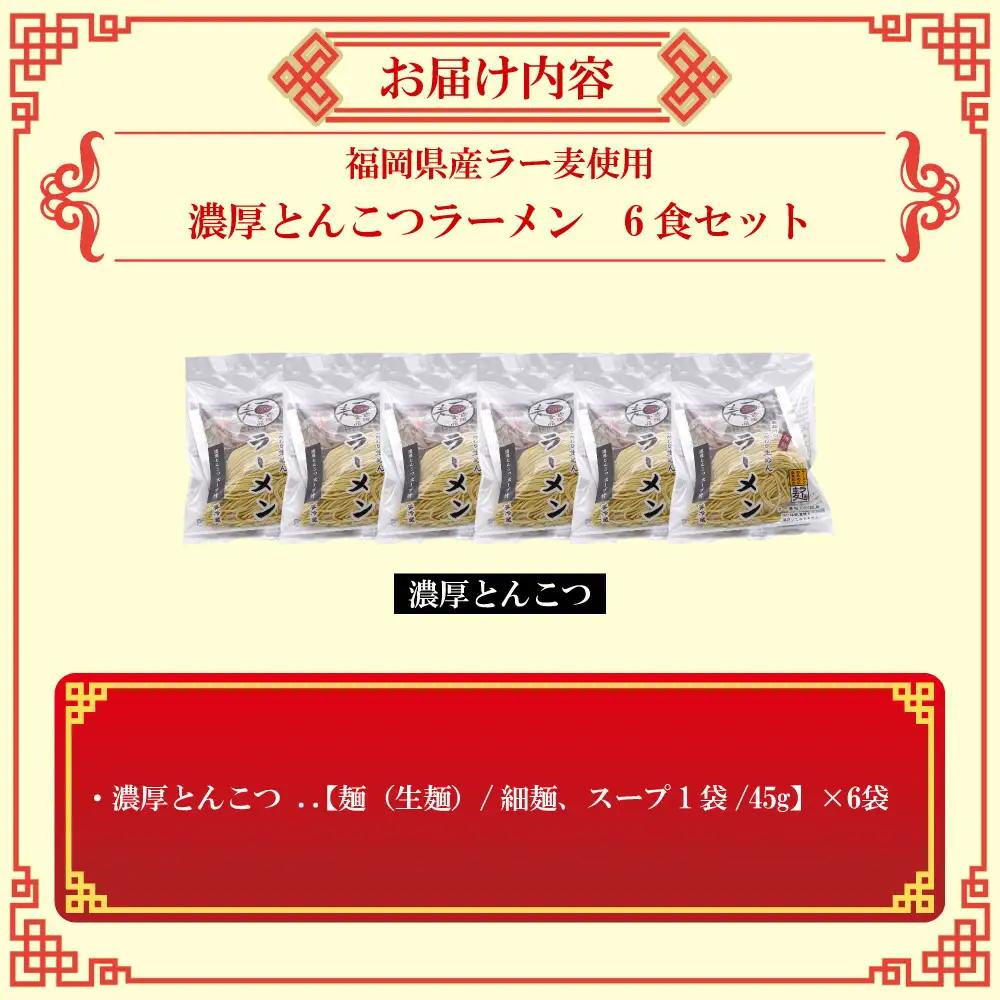 【福岡ラー麦・生麺使用】吉田食品の博多ラーメン6食セット（濃口とんこつ×6） | 麺 食品 加工食品 人気 おすすめ 送料無料