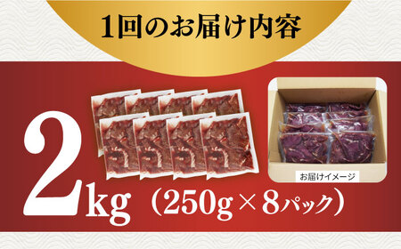【塩だれ】九州産和牛 心臓 ハツ 約2kg（250g×8袋） 長与町/岩永ホルモン [EAX129]国産 牛肉 小分け 味付き 冷凍 焼肉