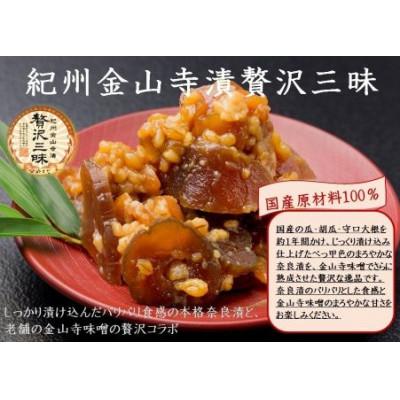 ふるさと納税 印南町 紀州金山寺漬贅沢三昧(350g×2) |  | 01