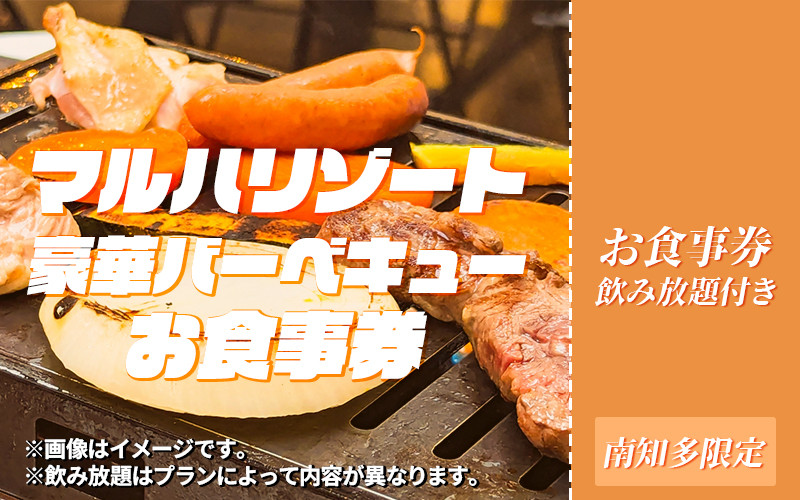 
【選べる】マルハリゾート 豪華BBQペアお食事券 2名様･4名様･10名様
