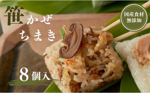 モチモチ食感！新潟県産もち米の笹かぜちまき 8個セット 冷凍・レンジで簡単調理 保存料無添加 かまくら工房 | 国産具材のみ使用 ちまき総選挙優勝 ちまき おこわ 中華ちまき 特産品 お取り寄せ グルメ ギフト【0012-0003-01】