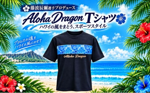 アロハドラゴン 速乾ドライTシャツ Mサイズ